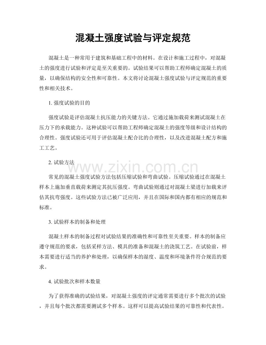 混凝土强度试验与评定规范.docx_第1页