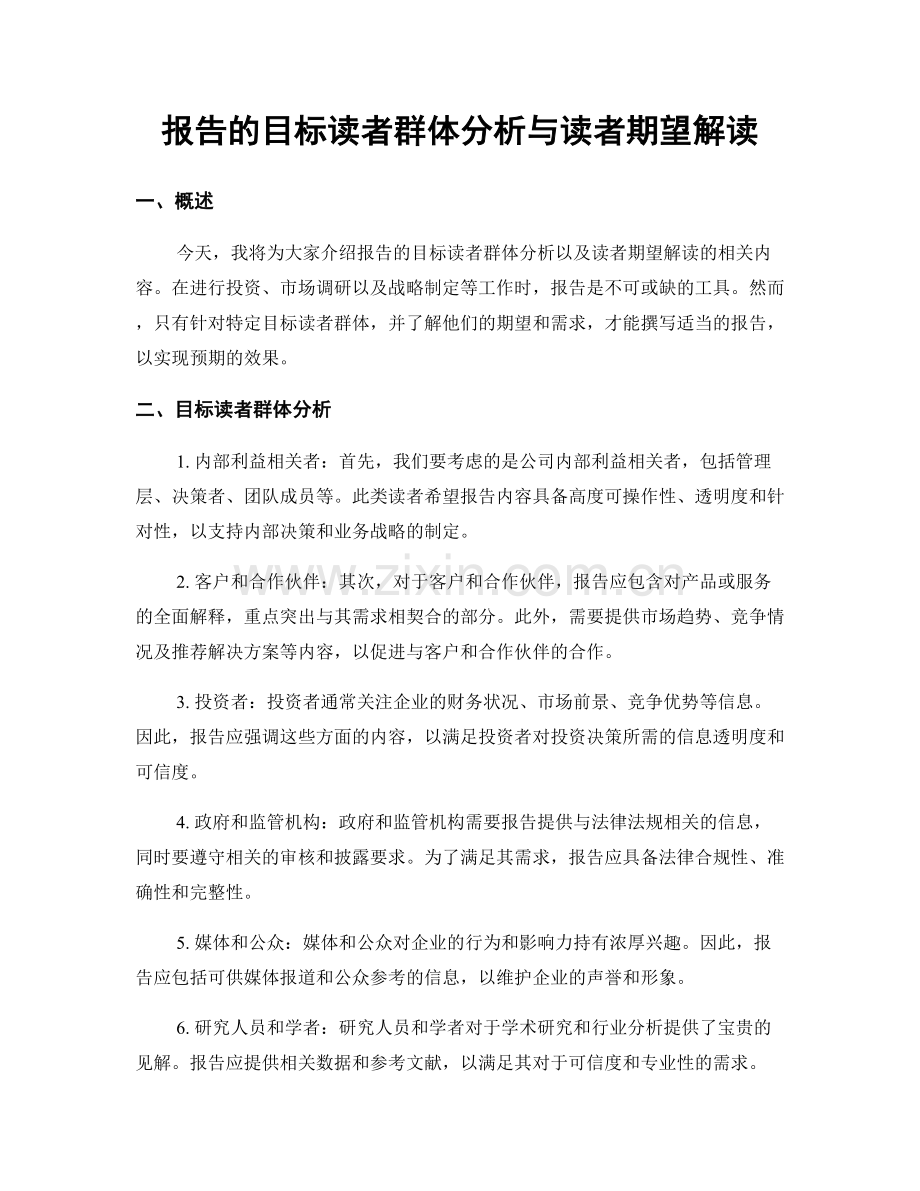 报告的目标读者群体分析与读者期望解读.docx_第1页