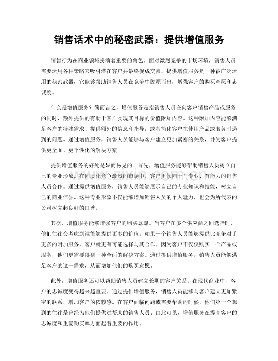 销售话术中的秘密武器：提供增值服务.docx_第1页