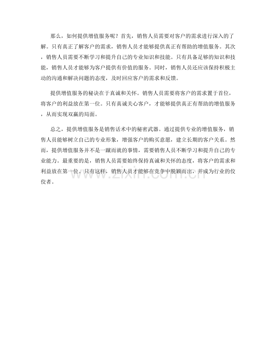 销售话术中的秘密武器：提供增值服务.docx_第2页