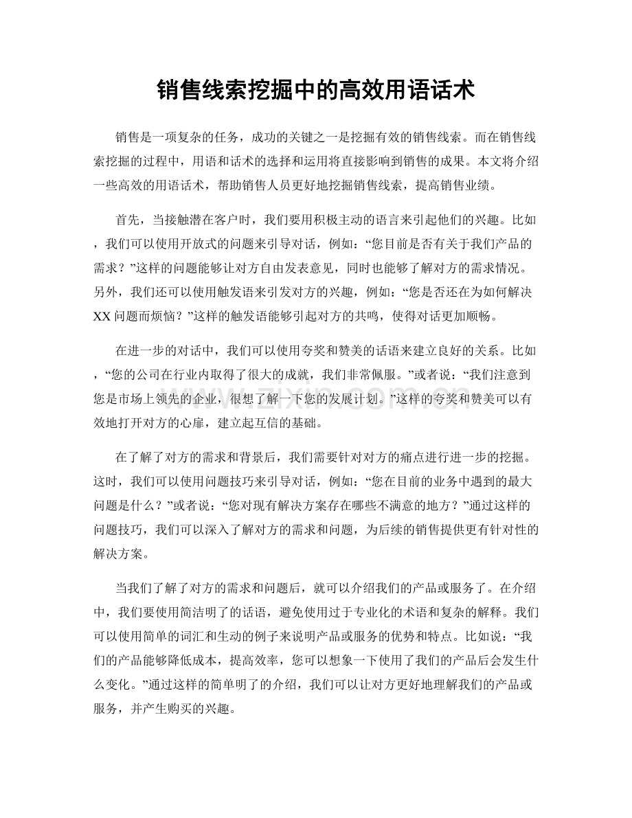 销售线索挖掘中的高效用语话术.docx_第1页