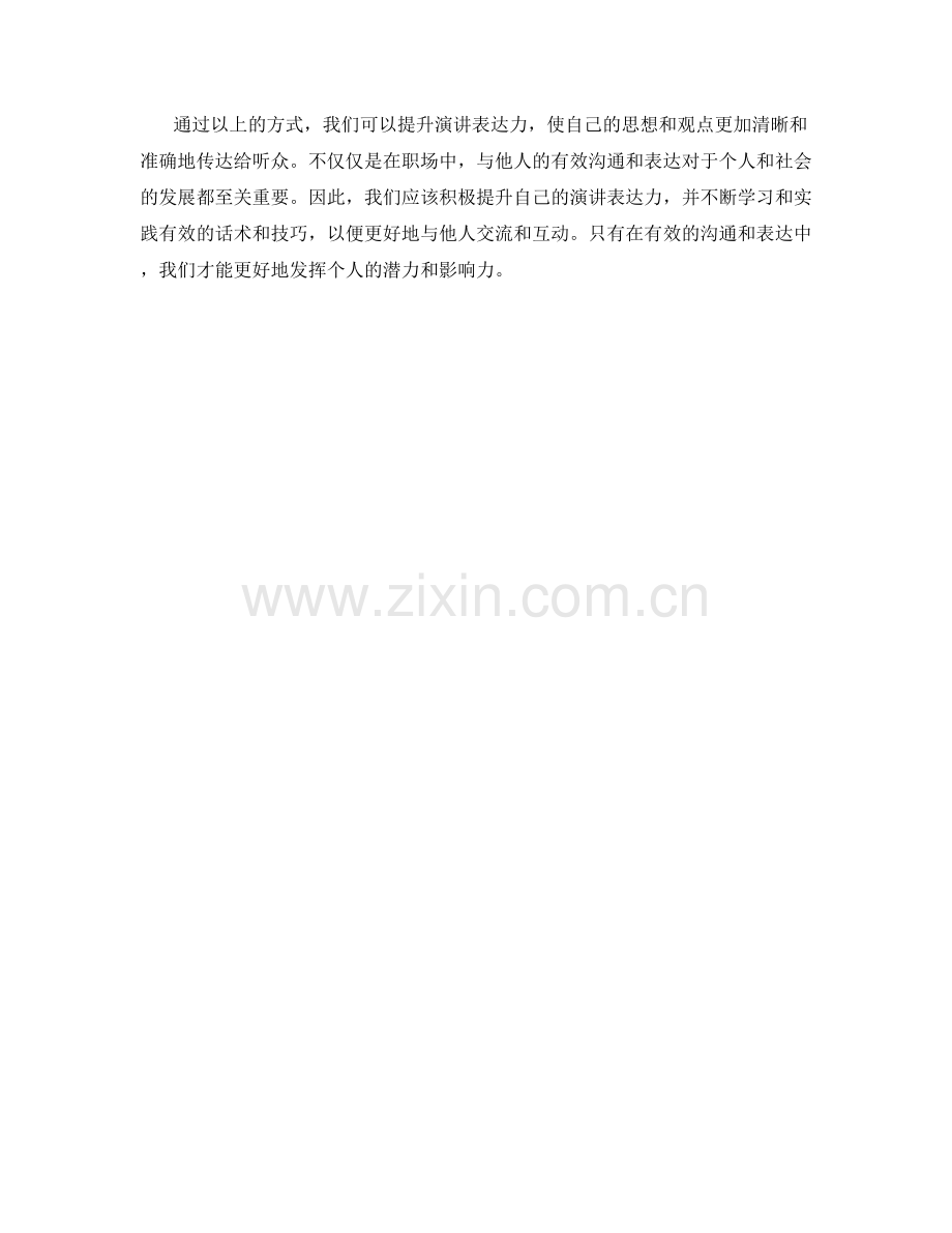 通过话术提升演讲表达力.docx_第2页