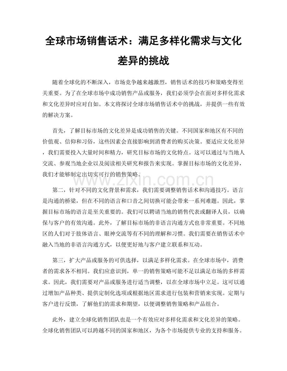 全球市场销售话术：满足多样化需求与文化差异的挑战.docx_第1页