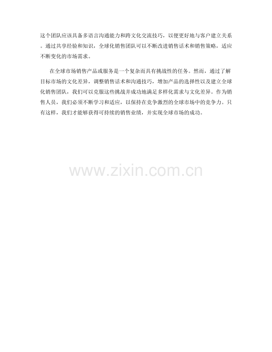 全球市场销售话术：满足多样化需求与文化差异的挑战.docx_第2页