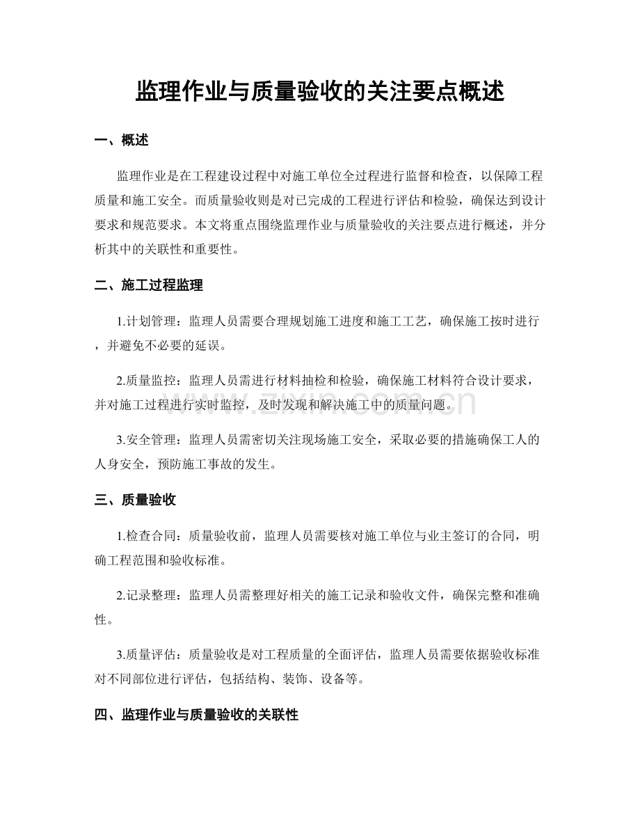 监理作业与质量验收的关注要点概述.docx_第1页