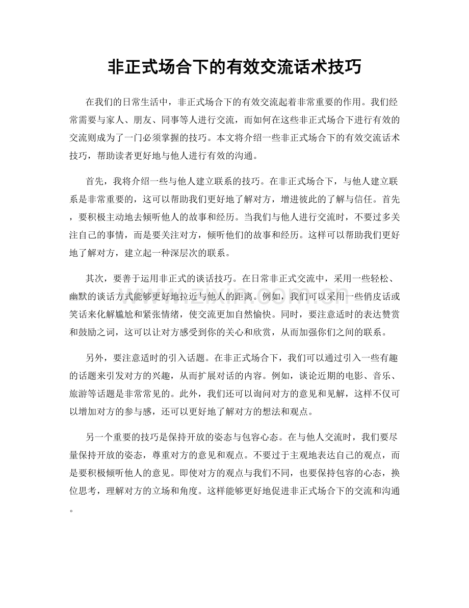 非正式场合下的有效交流话术技巧.docx_第1页