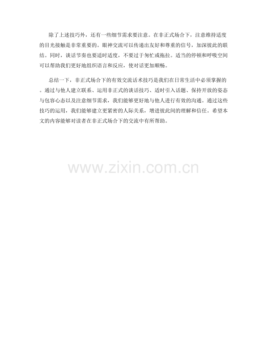 非正式场合下的有效交流话术技巧.docx_第2页
