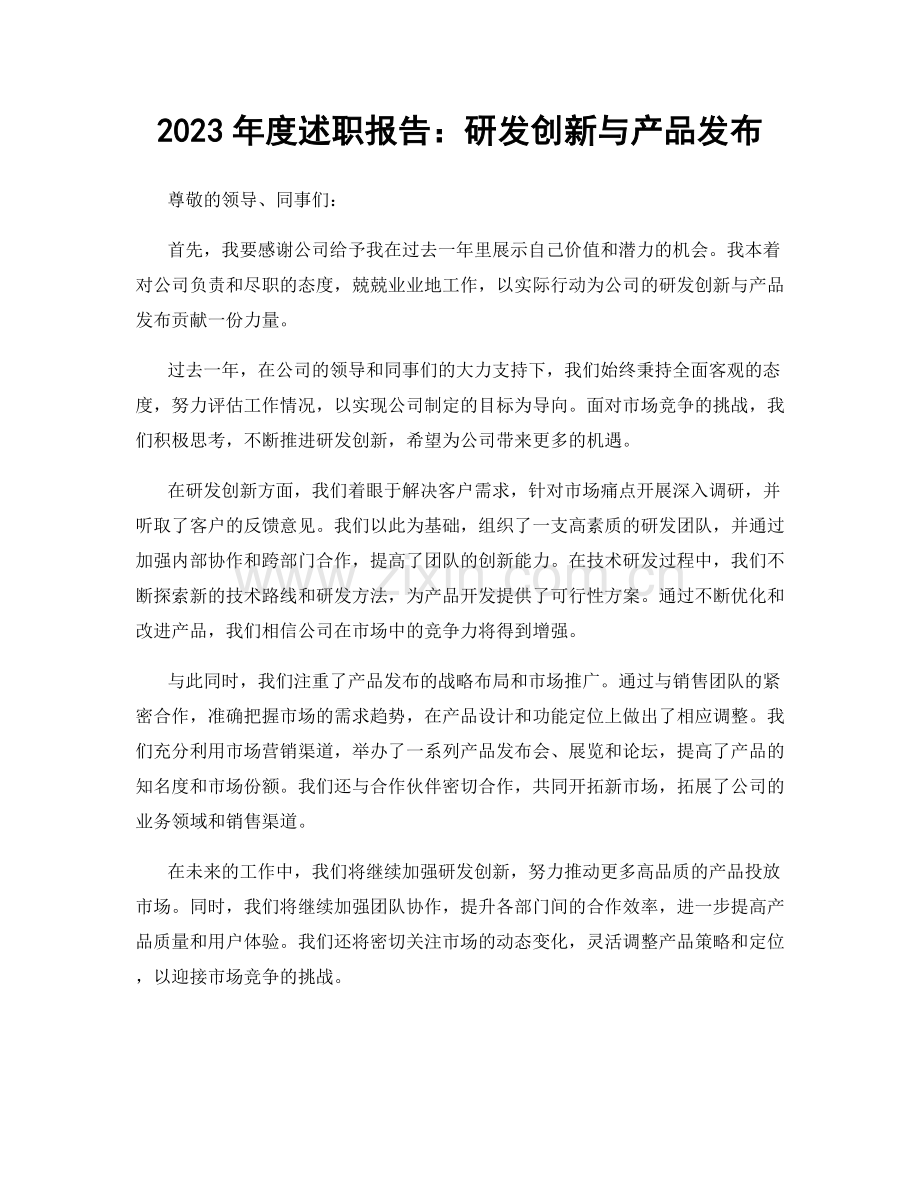 2023年度述职报告：研发创新与产品发布.docx_第1页
