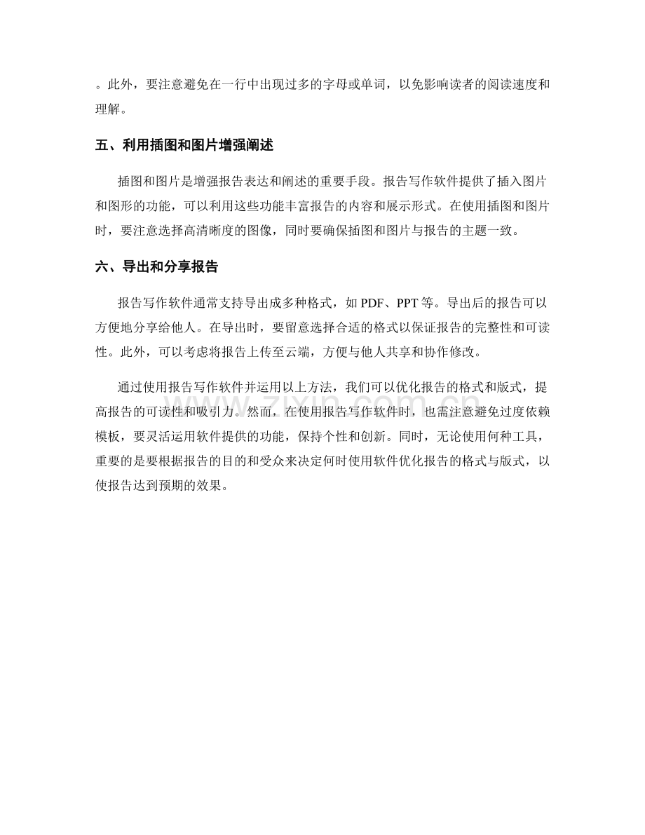 利用报告写作软件优化报告的格式与版式的方法.docx_第2页