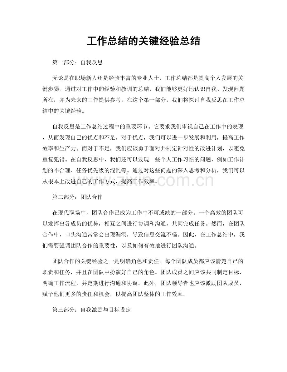 工作总结的关键经验总结.docx_第1页