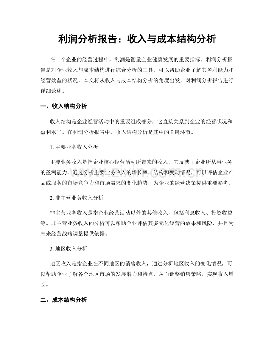 利润分析报告：收入与成本结构分析.docx_第1页