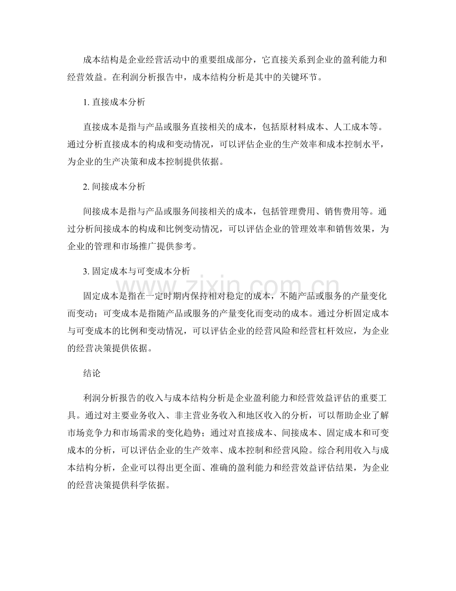 利润分析报告：收入与成本结构分析.docx_第2页