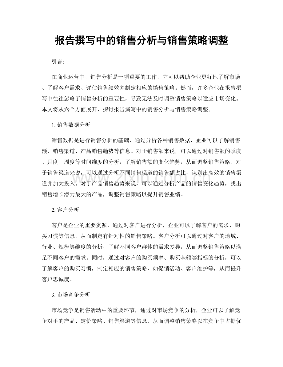 报告撰写中的销售分析与销售策略调整.docx_第1页