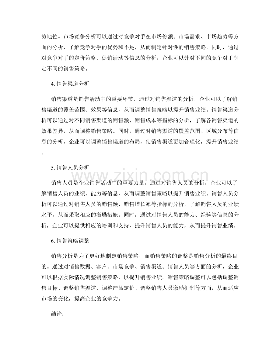 报告撰写中的销售分析与销售策略调整.docx_第2页