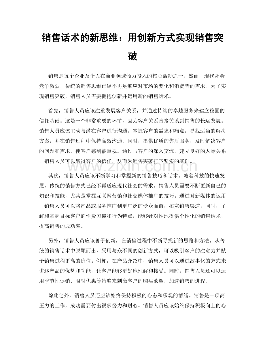 销售话术的新思维：用创新方式实现销售突破.docx_第1页