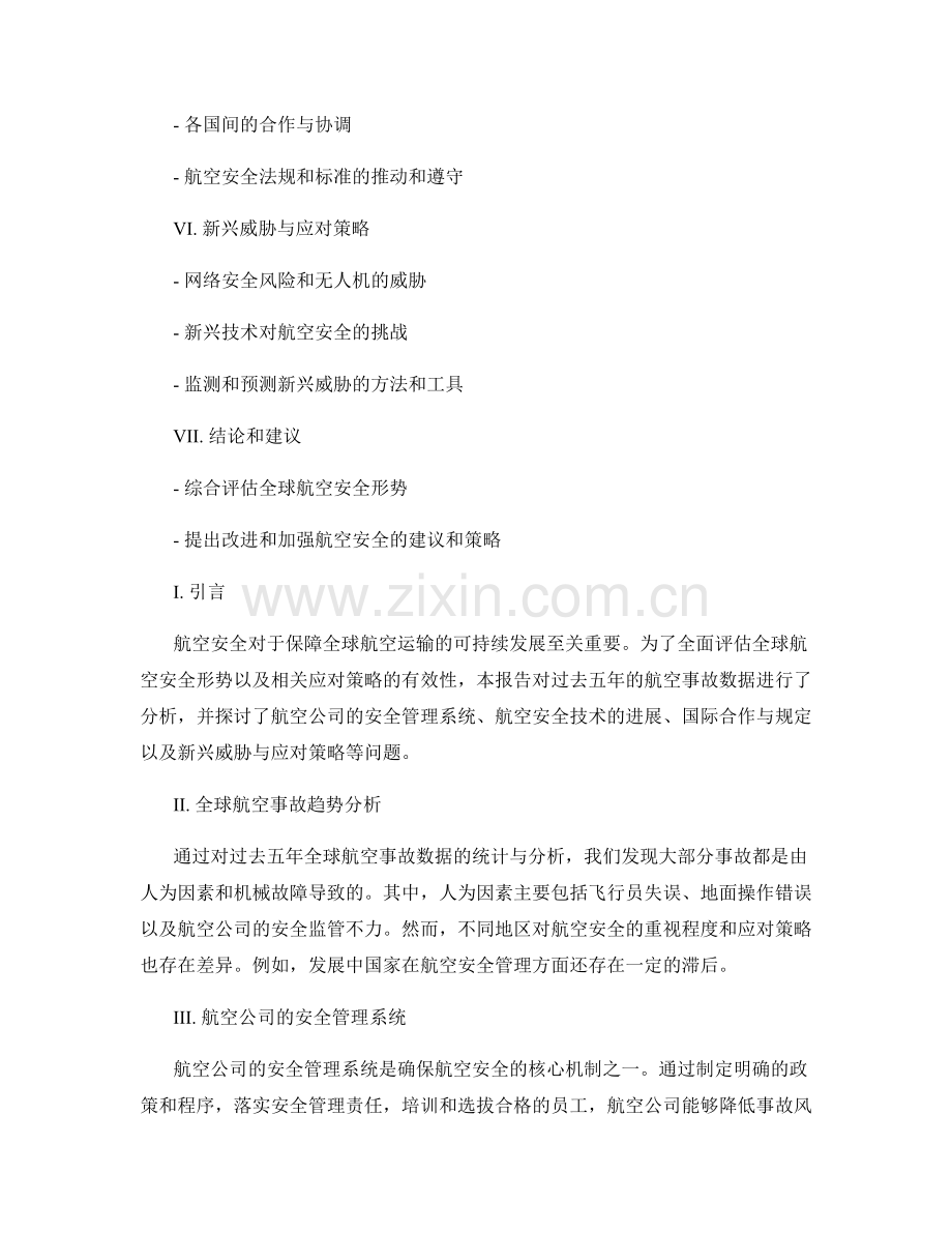 航空安全报告：全球航空安全形势与应对策略评估.docx_第2页
