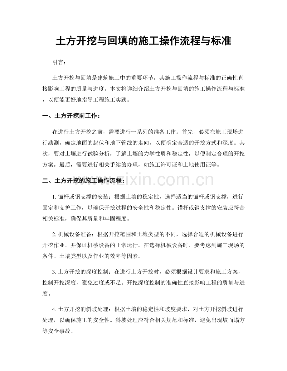 土方开挖与回填的施工操作流程与标准.docx_第1页