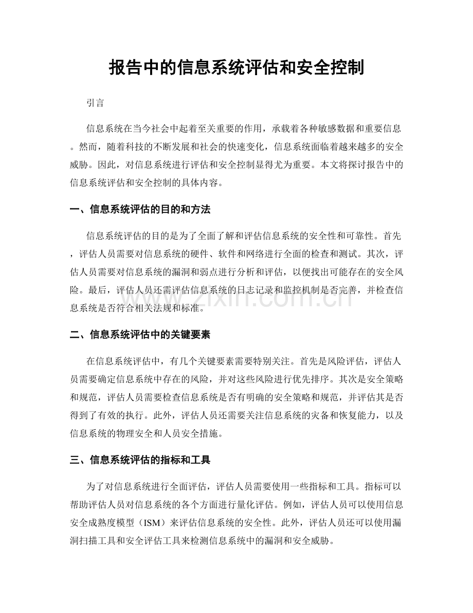 报告中的信息系统评估和安全控制.docx_第1页