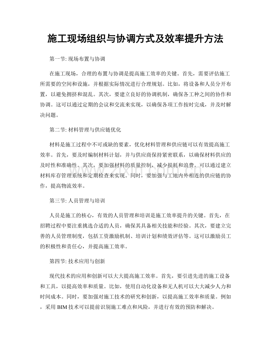 施工现场组织与协调方式及效率提升方法.docx_第1页