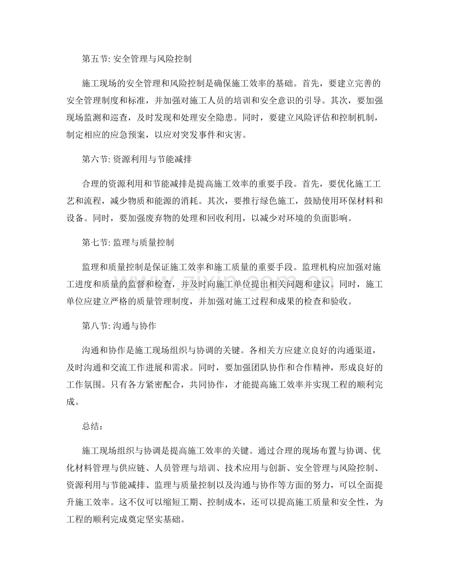 施工现场组织与协调方式及效率提升方法.docx_第2页