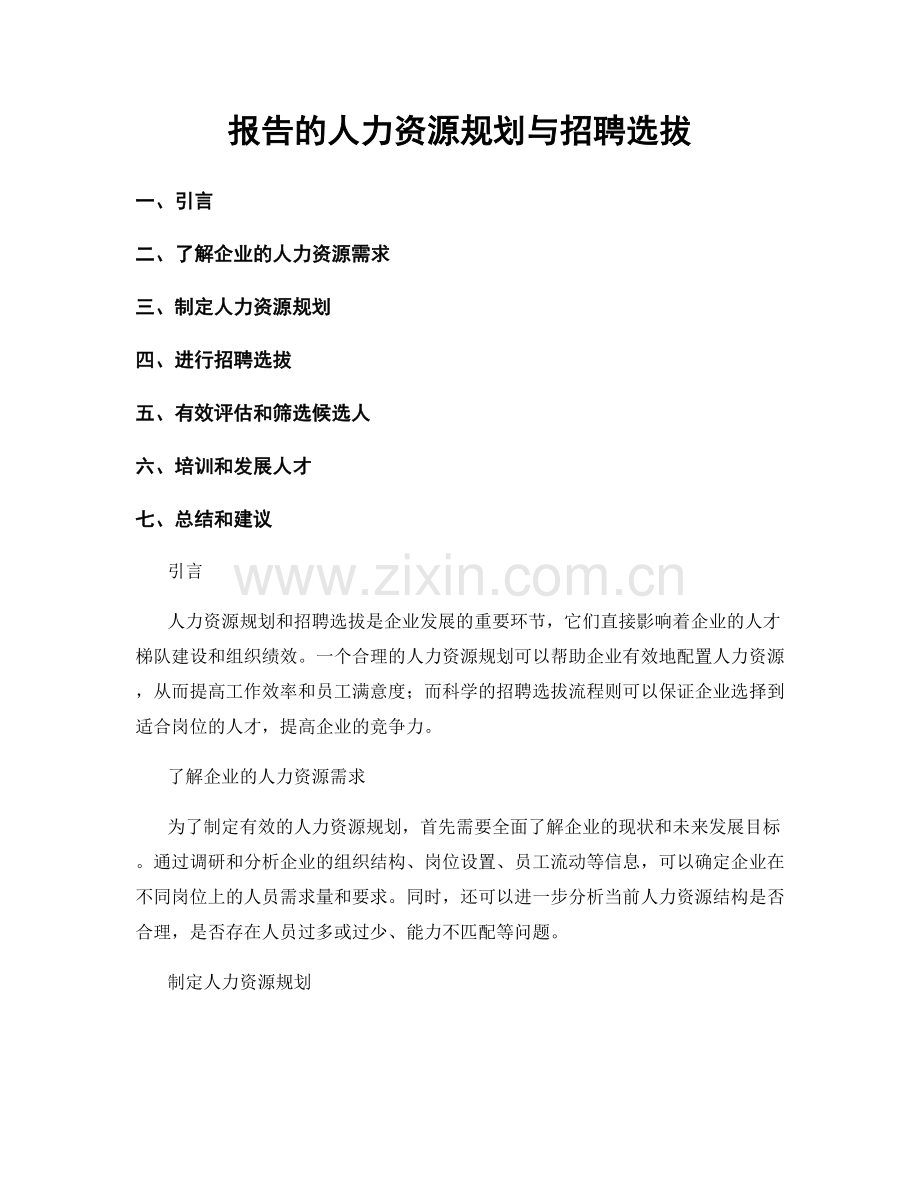 报告的人力资源规划与招聘选拔.docx_第1页