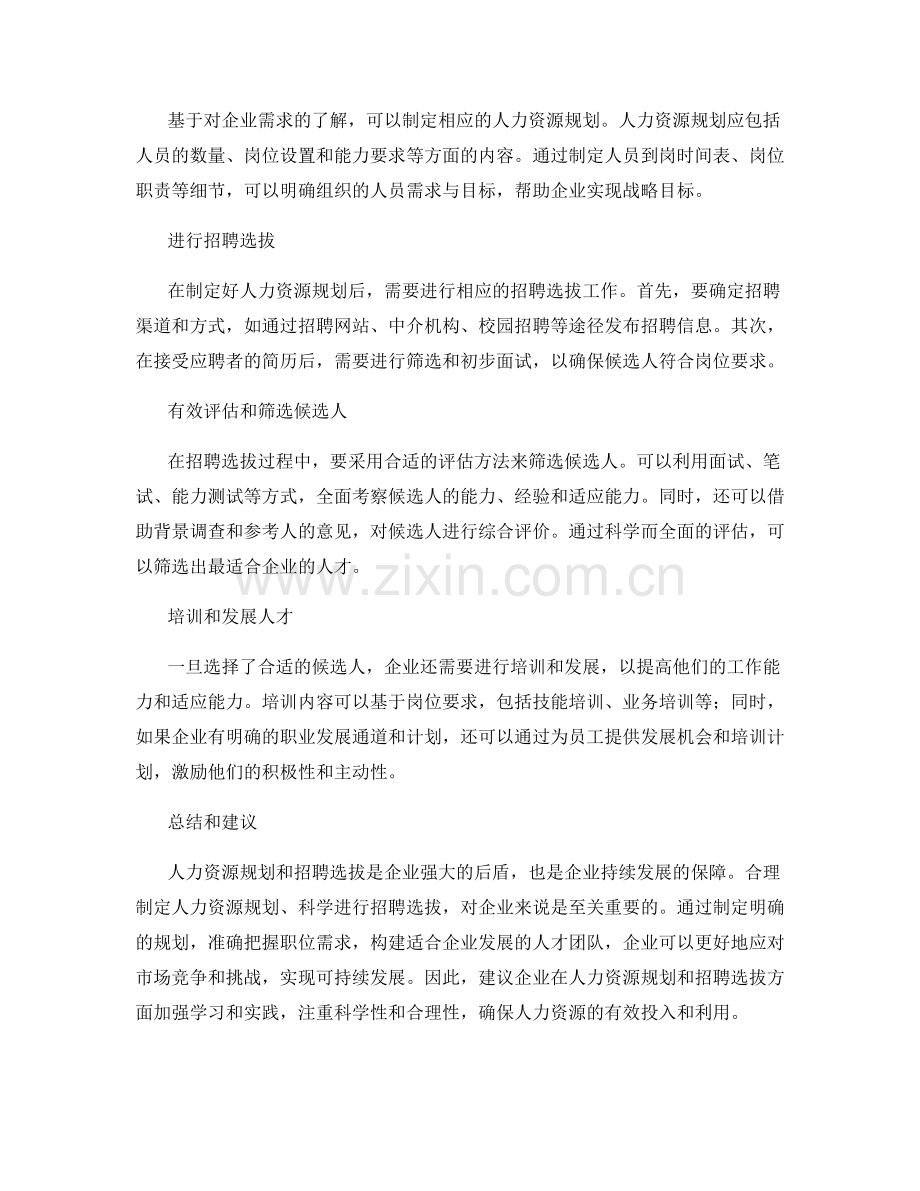 报告的人力资源规划与招聘选拔.docx_第2页