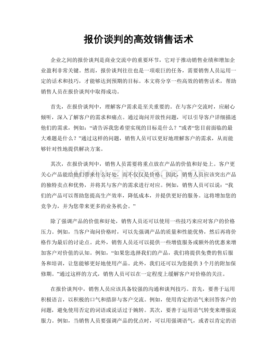 报价谈判的高效销售话术.docx_第1页