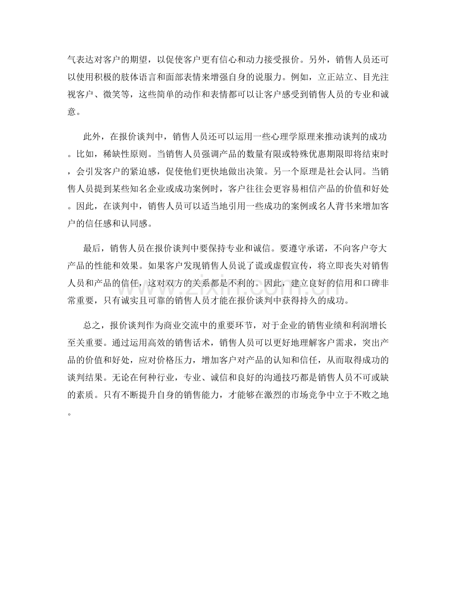 报价谈判的高效销售话术.docx_第2页
