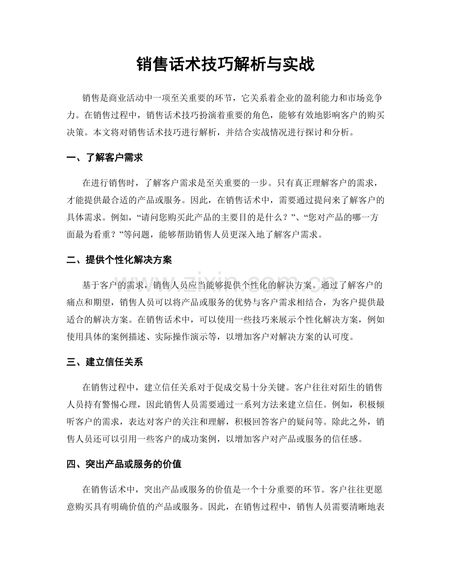 销售话术技巧解析与实战.docx_第1页