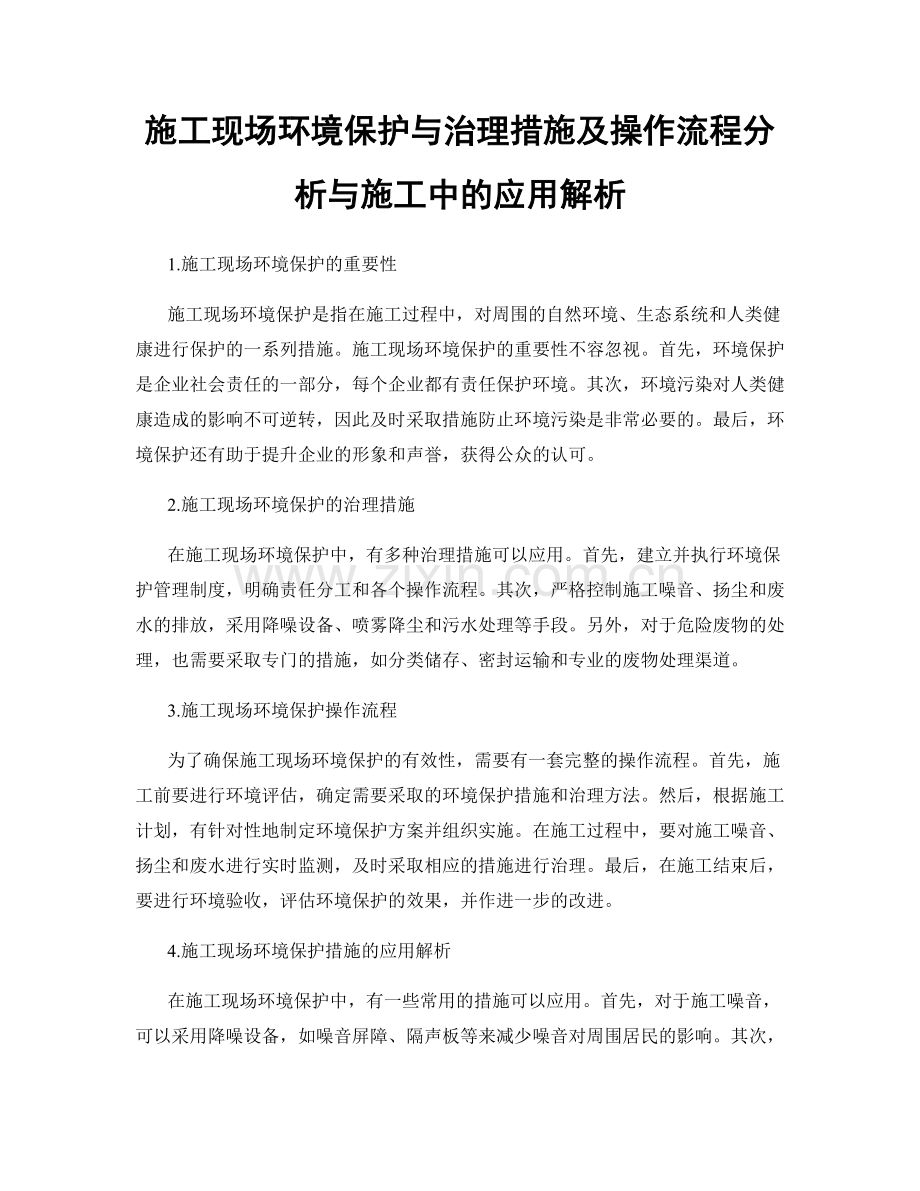 施工现场环境保护与治理措施及操作流程分析与施工中的应用解析.docx_第1页