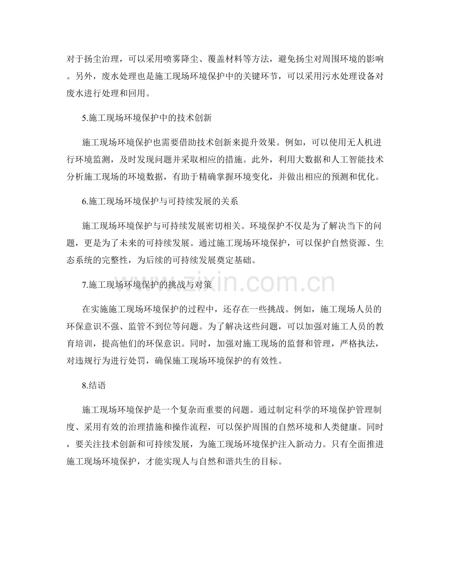 施工现场环境保护与治理措施及操作流程分析与施工中的应用解析.docx_第2页