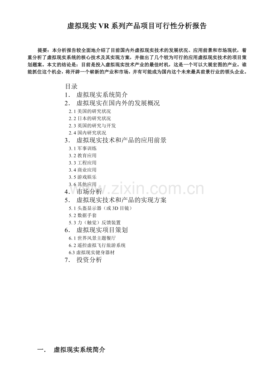 虚拟现实VR系列产品项目可行性分析报告.doc_第1页