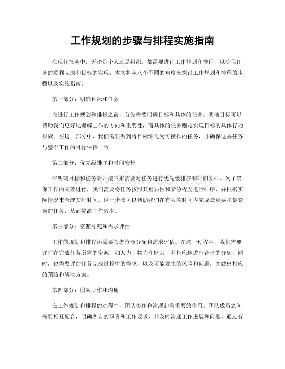 工作规划的步骤与排程实施指南.docx_第1页