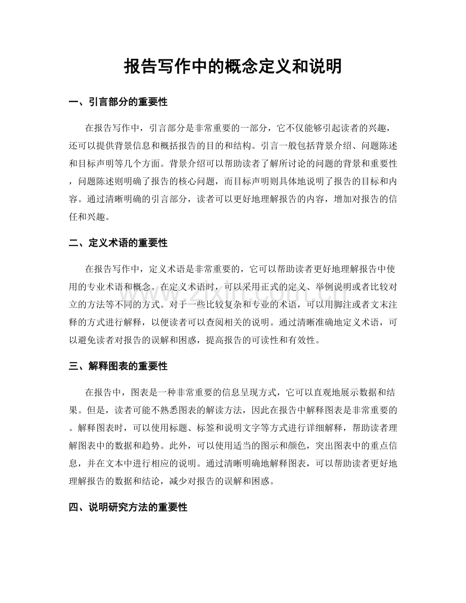 报告写作中的概念定义和说明.docx_第1页
