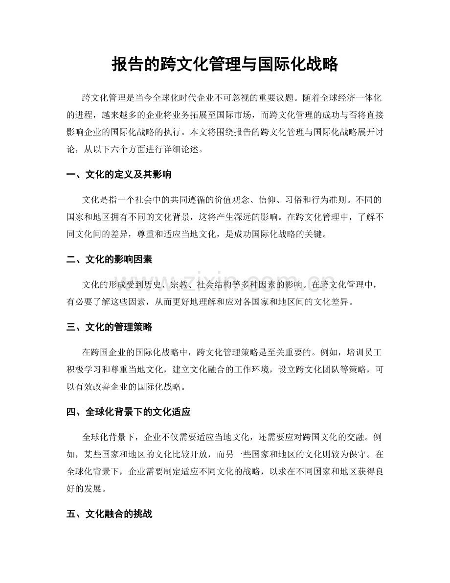 报告的跨文化管理与国际化战略.docx_第1页