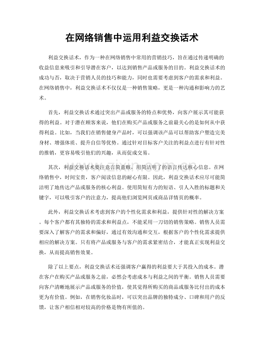 在网络销售中运用利益交换话术.docx_第1页