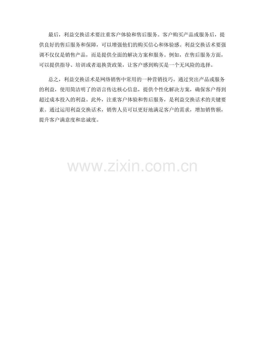在网络销售中运用利益交换话术.docx_第2页