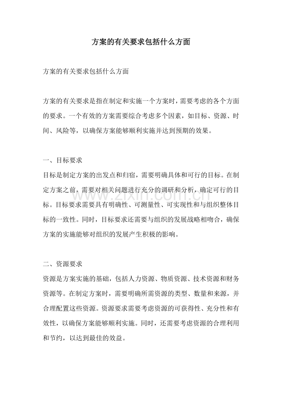 方案的有关要求包括什么方面.docx_第1页