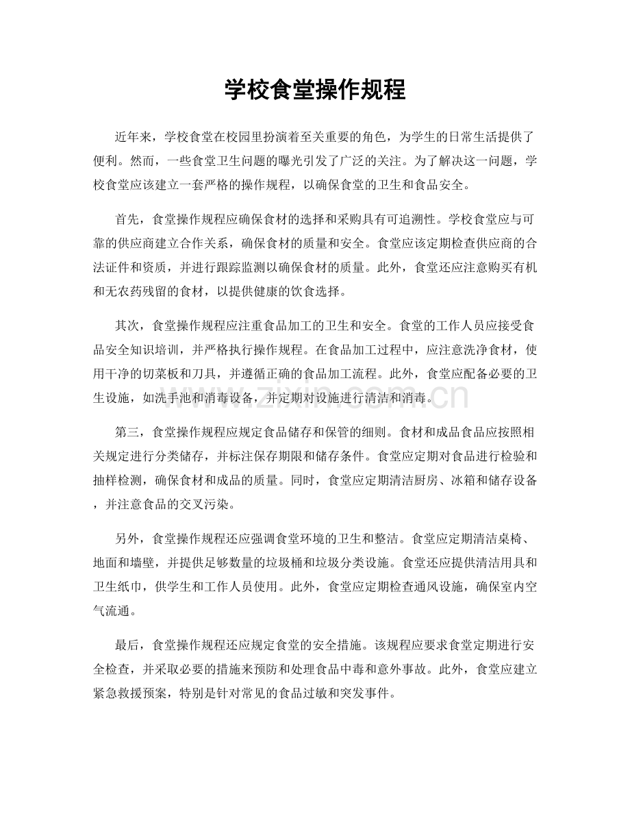 学校食堂操作规程.docx_第1页