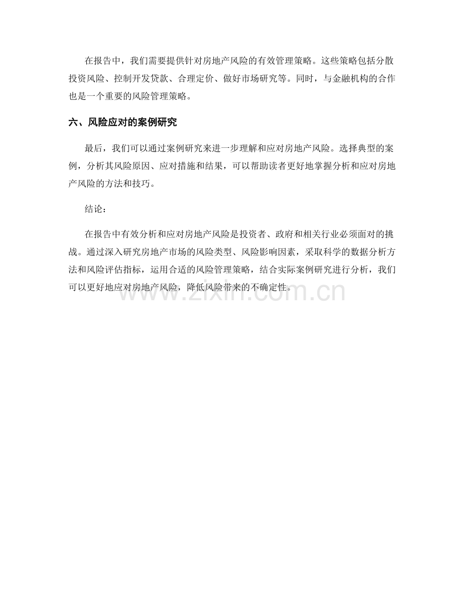 如何在报告中有效分析和应对房地产风险.docx_第2页