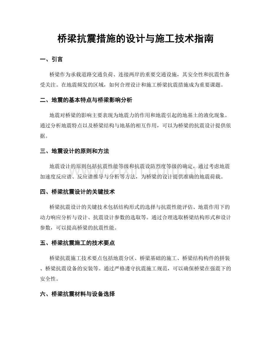 桥梁抗震措施的设计与施工技术指南.docx_第1页