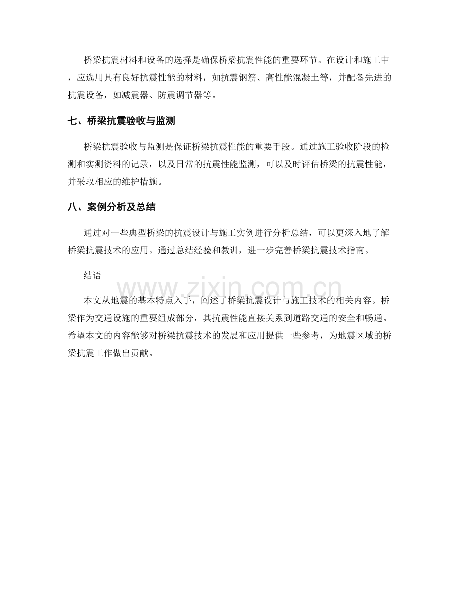 桥梁抗震措施的设计与施工技术指南.docx_第2页