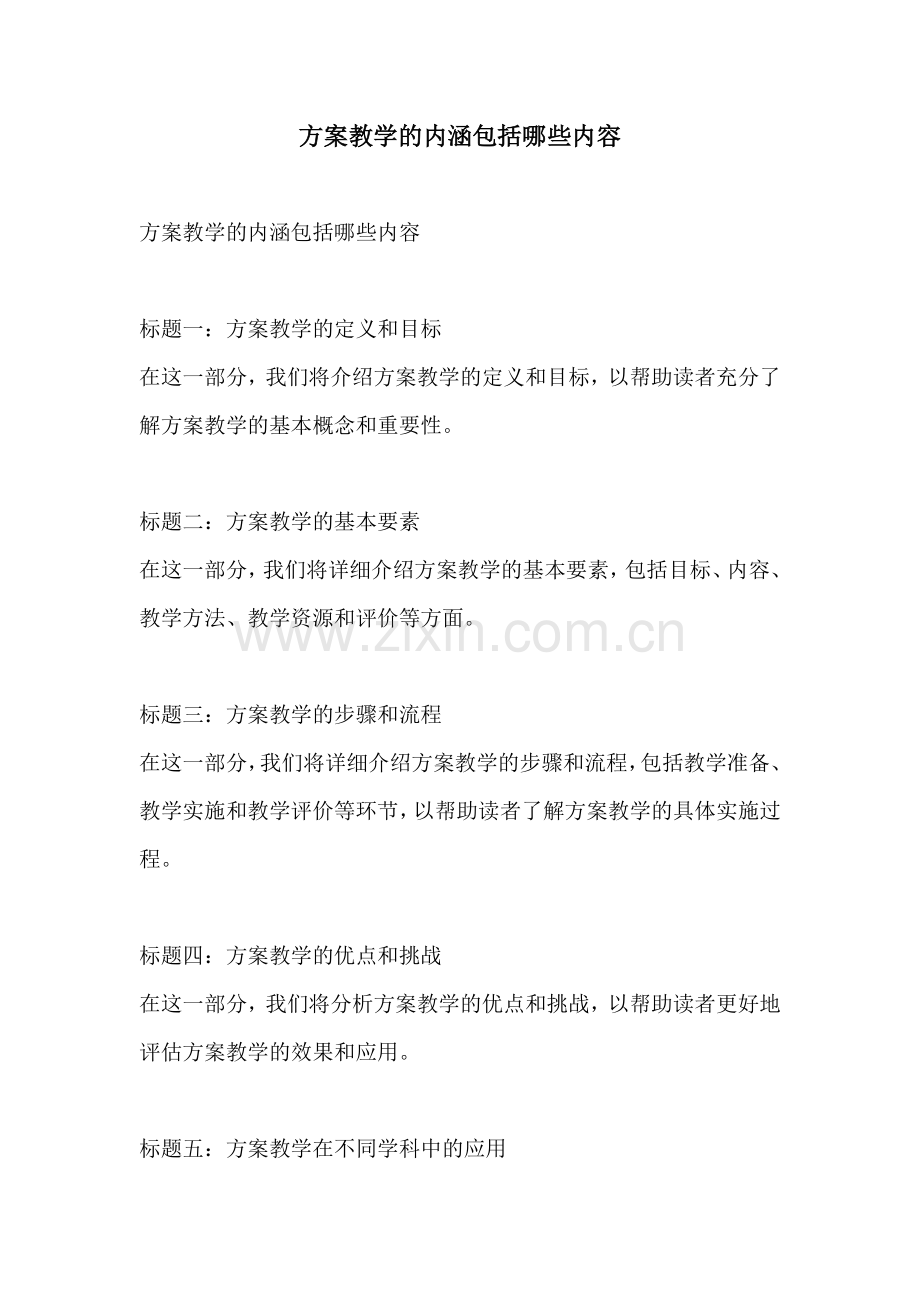 方案教学的内涵包括哪些内容.docx_第1页