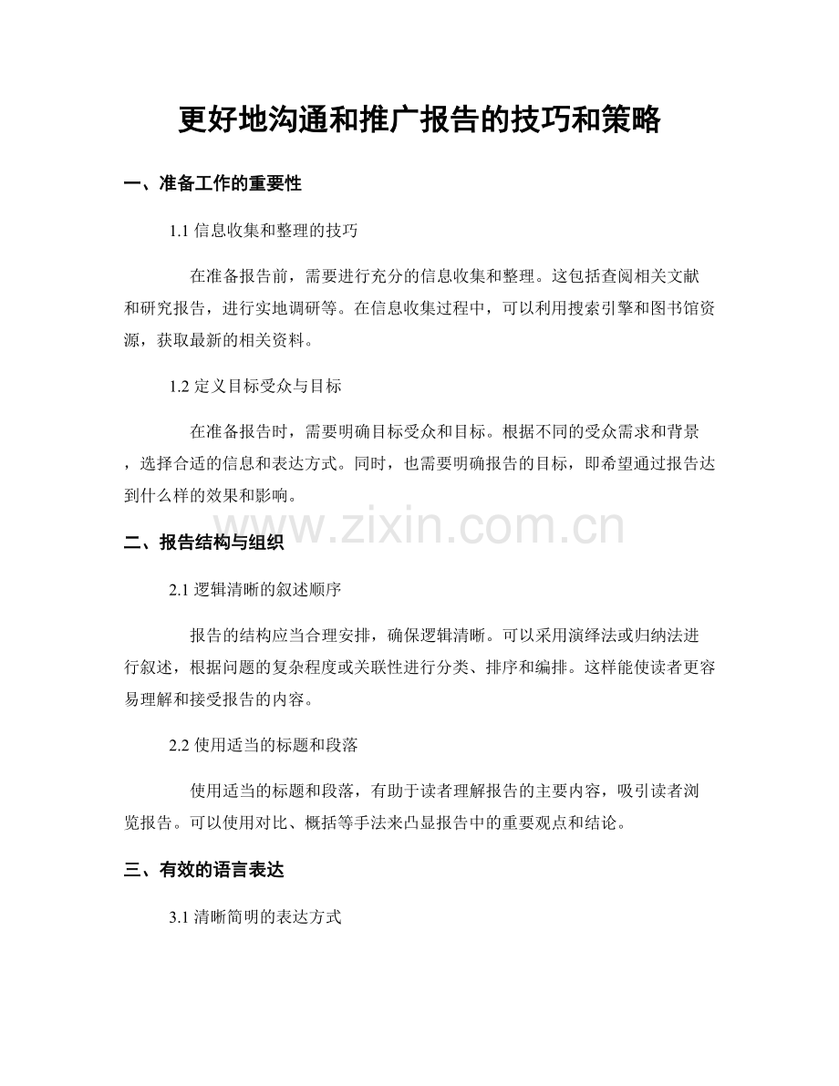 更好地沟通和推广报告的技巧和策略.docx_第1页