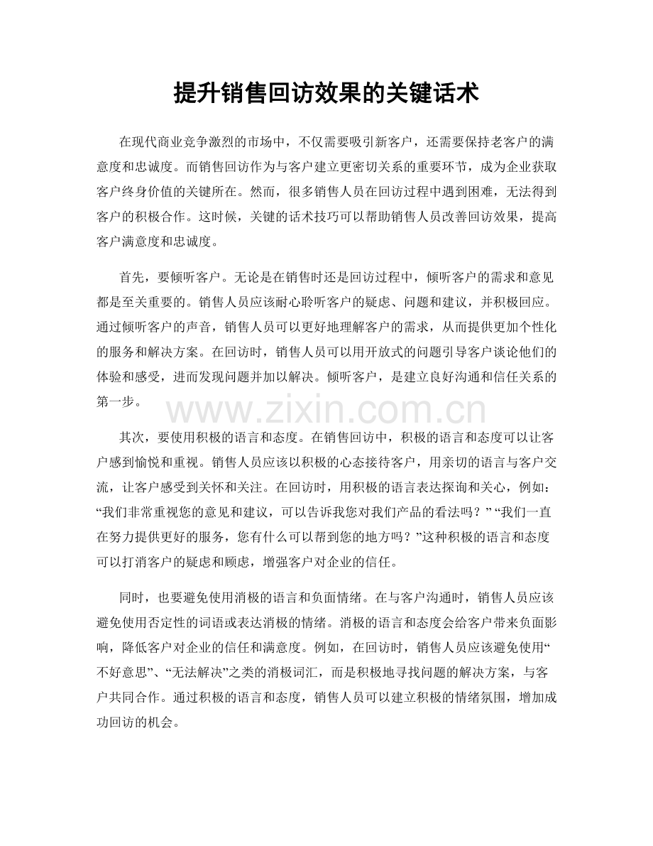 提升销售回访效果的关键话术.docx_第1页