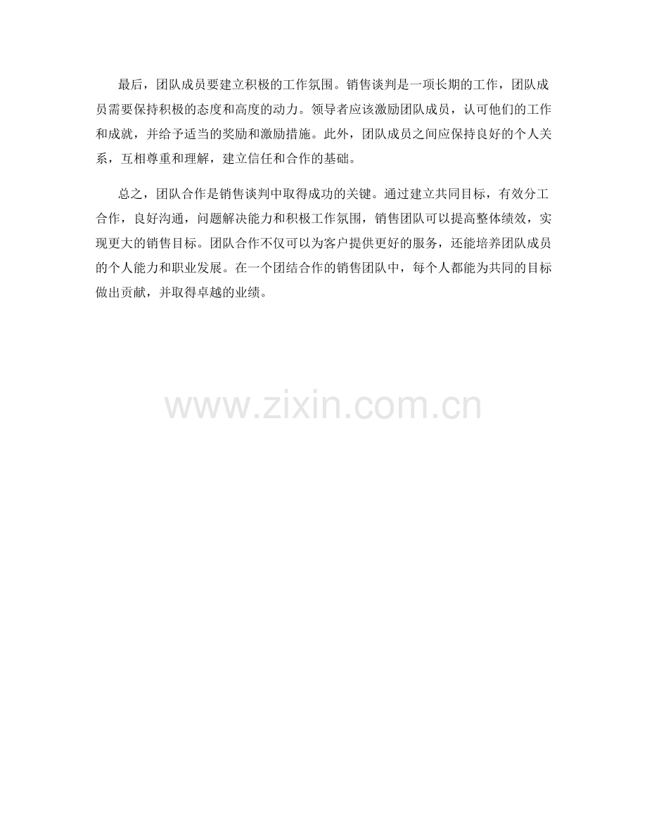 销售谈判中的团队合作技巧.docx_第2页