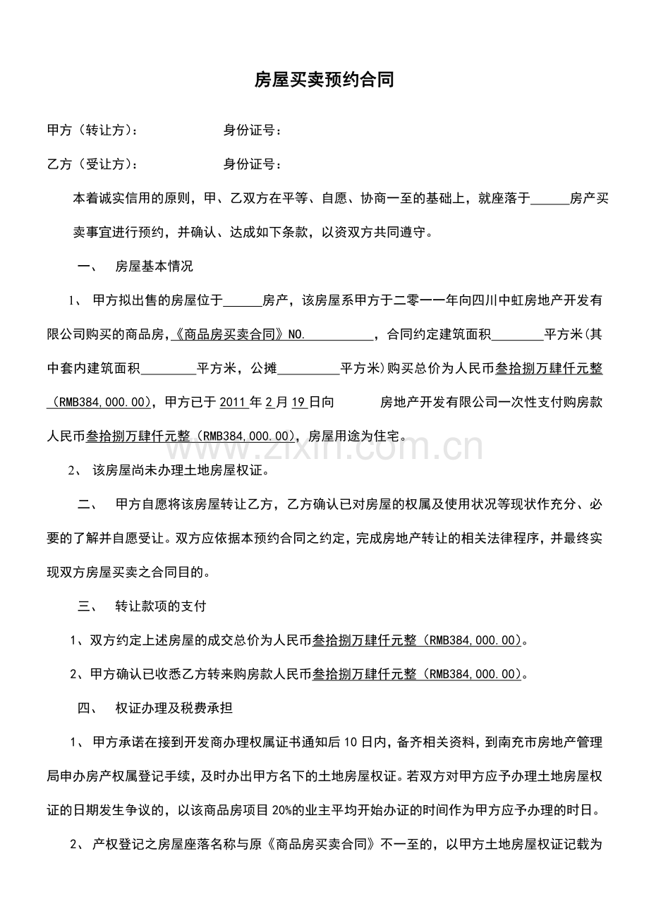 房屋预约合同.doc_第1页