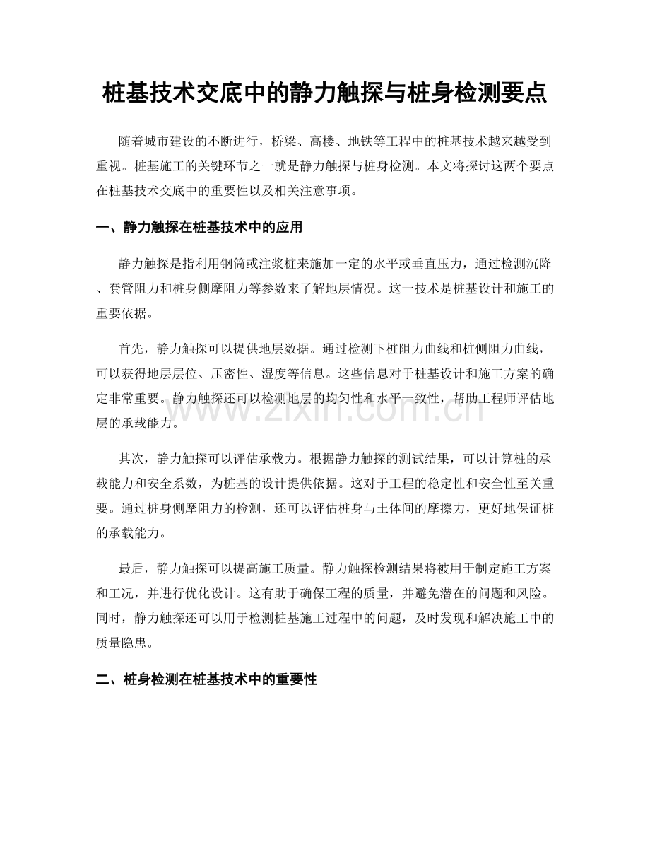桩基技术交底中的静力触探与桩身检测要点.docx_第1页