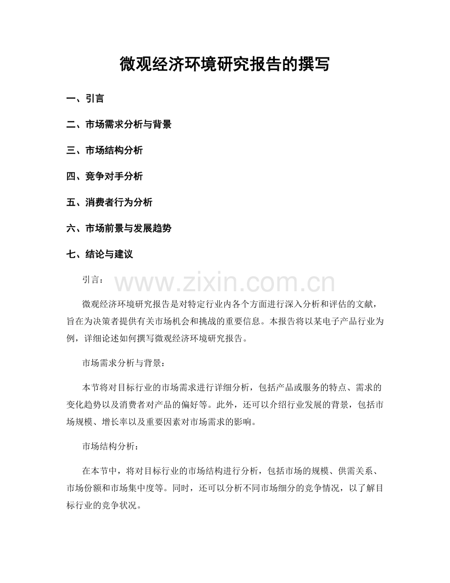 微观经济环境研究报告的撰写.docx_第1页