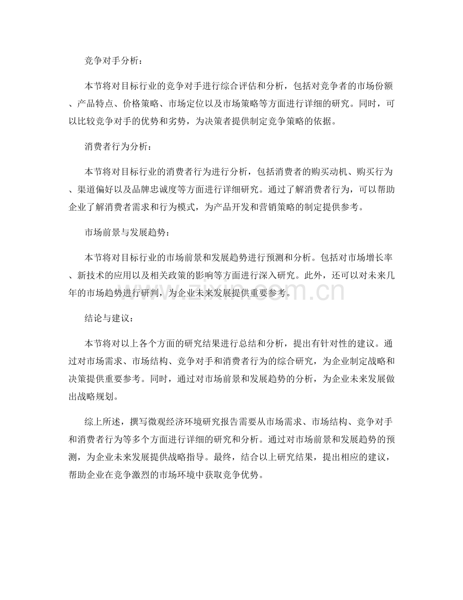 微观经济环境研究报告的撰写.docx_第2页